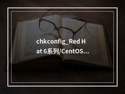 chkconfig_Red Hat 6系列/CentOS 6系列/Oracle Linux 6系列