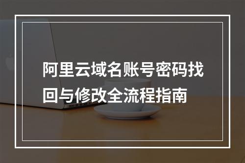 阿里云域名账号密码找回与修改全流程指南