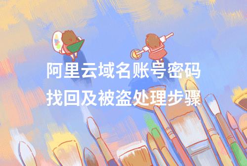 阿里云域名账号密码找回及被盗处理步骤
