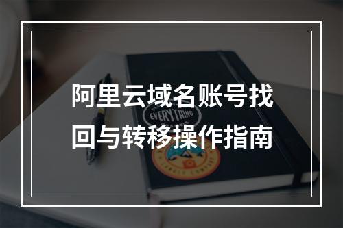 阿里云域名账号找回与转移操作指南