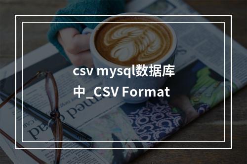 csv mysql数据库中_CSV Format