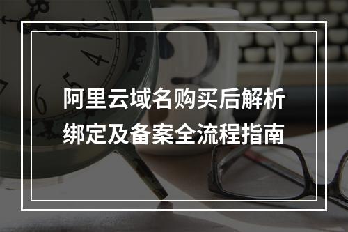 阿里云域名购买后解析绑定及备案全流程指南