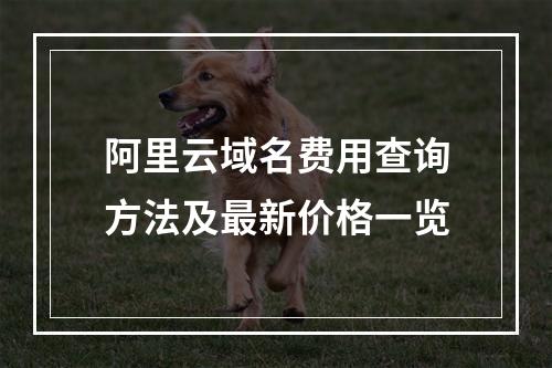 阿里云域名费用查询方法及最新价格一览