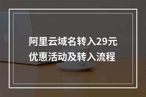 阿里云域名转入29元优惠活动及转入流程