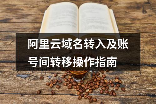 阿里云域名转入及账号间转移操作指南