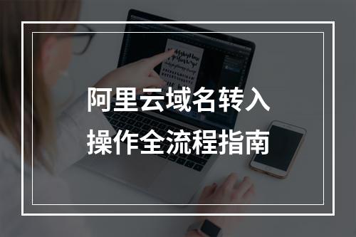 阿里云域名转入操作全流程指南