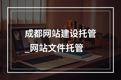 成都网站建设托管_网站文件托管