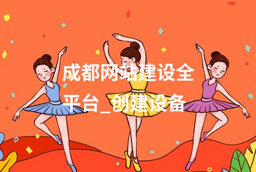 成都网站建设全平台_创建设备