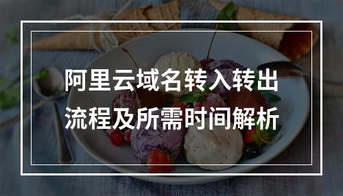 阿里云域名转入转出流程及所需时间解析