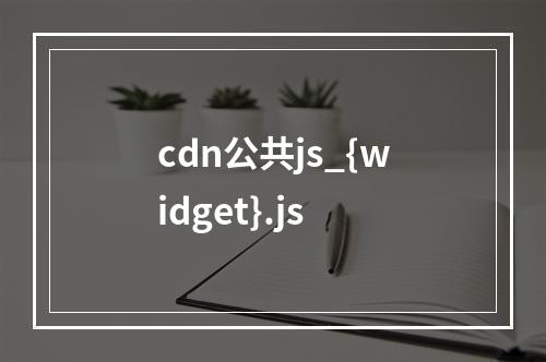 cdn公共js_{widget}.js