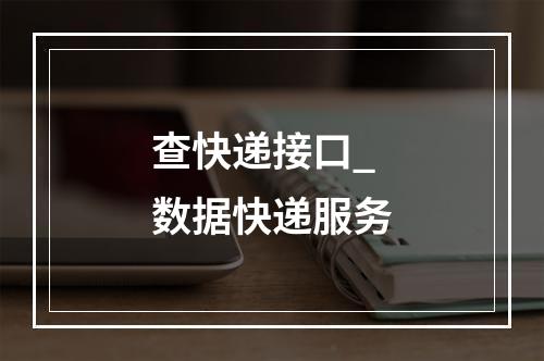 查快递接口_数据快递服务