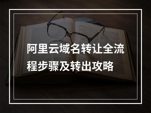 阿里云域名转让全流程步骤及转出攻略