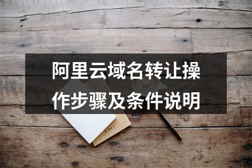 阿里云域名转让操作步骤及条件说明