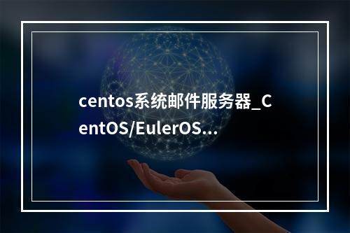 centos系统邮件服务器_CentOS/EulerOS设置系统时区