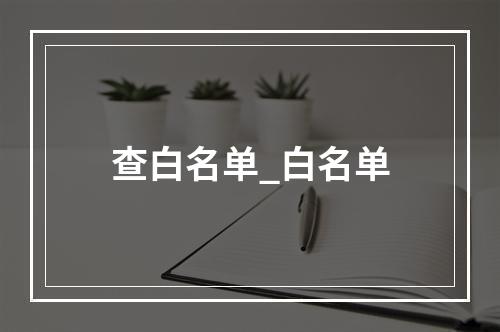 查白名单_白名单