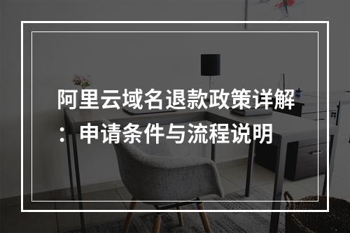 阿里云域名退款政策详解：申请条件与流程说明