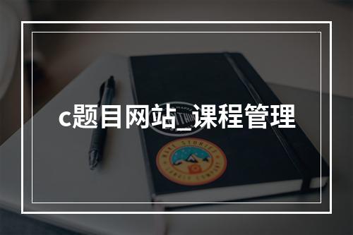 c题目网站_课程管理