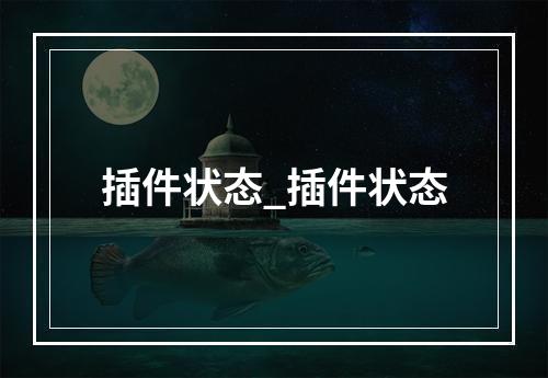 插件状态_插件状态