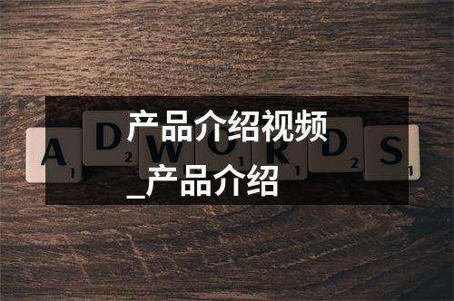 产品介绍视频_产品介绍