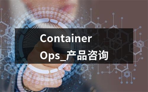 ContainerOps_产品咨询