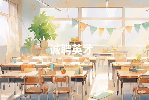 诚聘英才_
