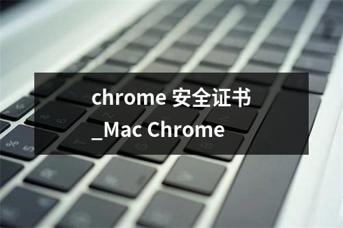 chrome 安全证书_Mac Chrome