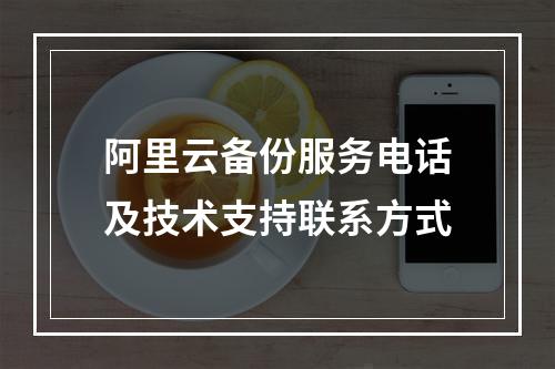 阿里云备份服务电话及技术支持联系方式