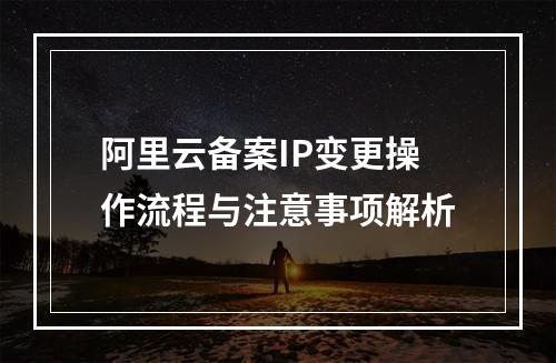 阿里云备案IP变更操作流程与注意事项解析