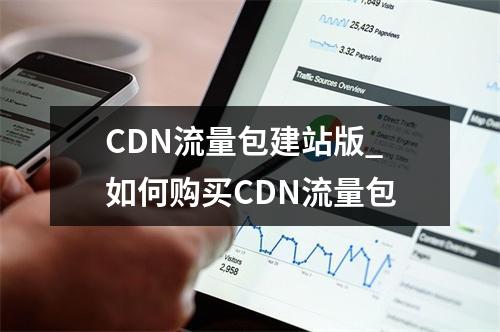 CDN流量包建站版_如何购买CDN流量包