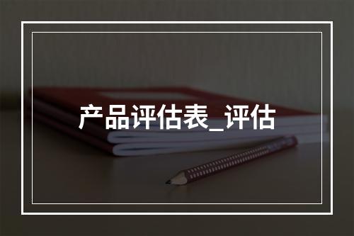 产品评估表_评估