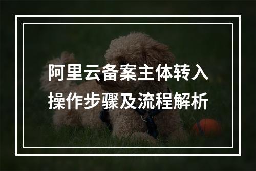 阿里云备案主体转入操作步骤及流程解析