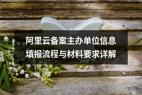 阿里云备案主办单位信息填报流程与材料要求详解