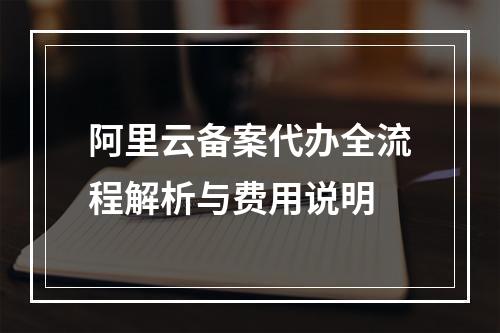 阿里云备案代办全流程解析与费用说明