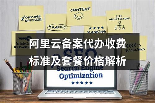 阿里云备案代办收费标准及套餐价格解析