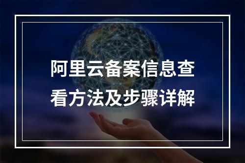 阿里云备案信息查看方法及步骤详解