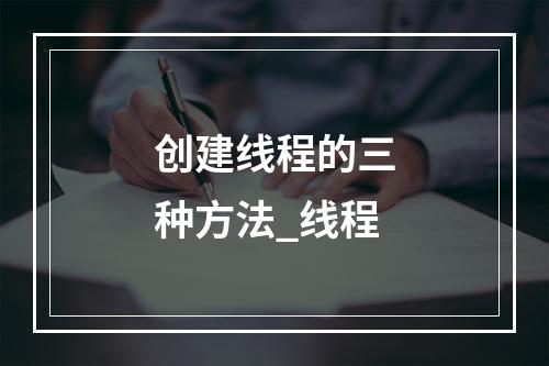 创建线程的三种方法_线程