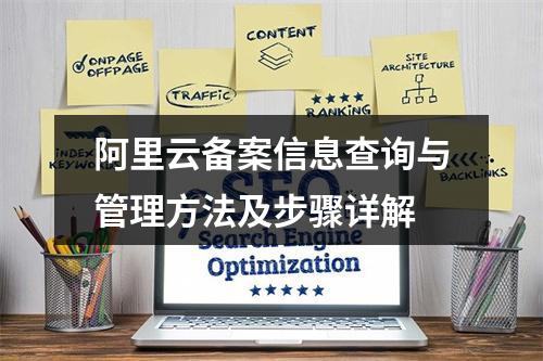 阿里云备案信息查询与管理方法及步骤详解