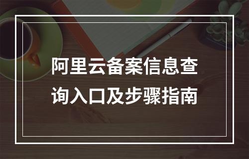 阿里云备案信息查询入口及步骤指南
