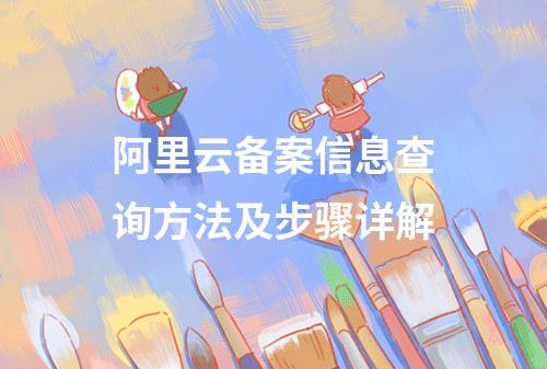 阿里云备案信息查询方法及步骤详解