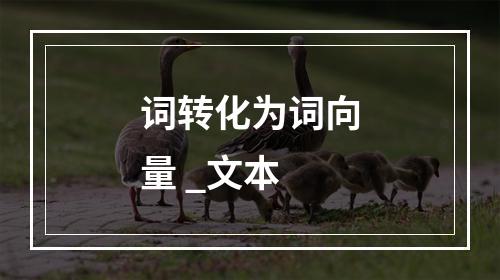 词转化为词向量 _文本