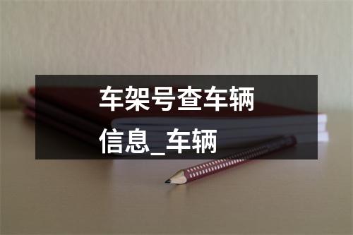 车架号查车辆信息_车辆