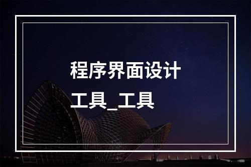 程序界面设计工具_工具