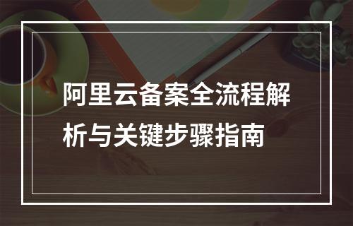 阿里云备案全流程解析与关键步骤指南