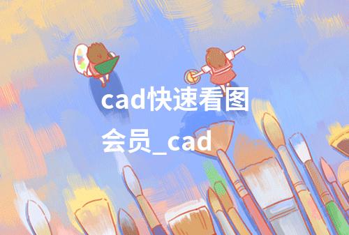 cad快速看图会员_cad