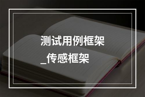 测试用例框架_传感框架