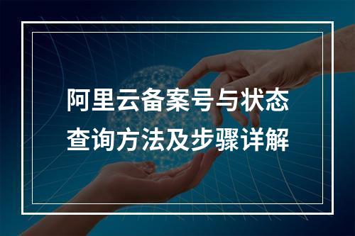 阿里云备案号与状态查询方法及步骤详解