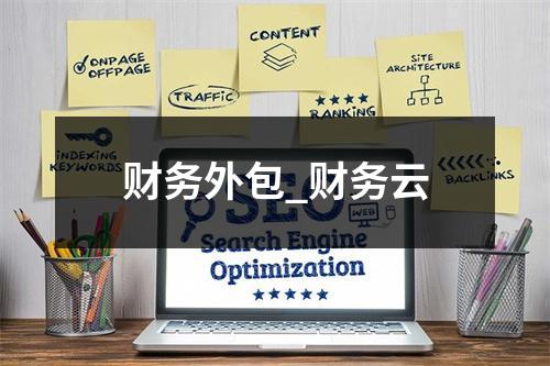 财务外包_财务云