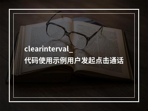 clearinterval_代码使用示例用户发起点击通话