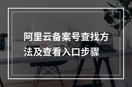 阿里云备案号查找方法及查看入口步骤