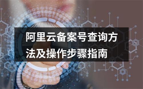 阿里云备案号查询方法及操作步骤指南